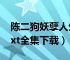 陈二狗妖孽人生第三部（陈二狗的妖孽人生txt全集下载）