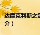达摩克利斯之剑（说一说达摩克利斯之剑的简介）