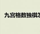 九宫格数独棋怎么玩（九宫格数独在线玩）