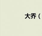 大乔（说一说大乔的简介）