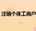 注销个体工商户流程（个体工商户办理流程）