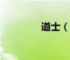 道士（说一说道士的简介）