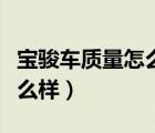 宝骏车质量怎么样耐用省油吗（宝骏车质量怎么样）