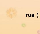 rua（说一说rua的简介）