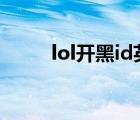 lol开黑id英文名字（LOL开黑ID）