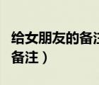 给女朋友的备注特别的有寓意的（给女朋友的备注）