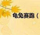 龟兔赛跑（说一说龟兔赛跑的简介）