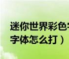 迷你世界彩色字怎么打?数据（迷你世界彩色字体怎么打）
