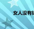 女人没有错广场舞（女人没有错）