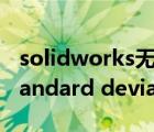 solidworks无法获得下列许可standard（standard deviation）