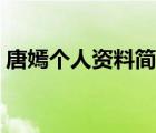 唐嫣个人资料简介体重（唐嫣个人资料简介）