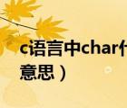 c语言中char什么意思（c语言中char是什么意思）
