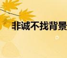 非诚不找背景歌曲（非诚不找背景音乐）