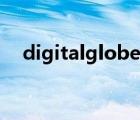 digitalglobe怎么使用（digitalglobe）