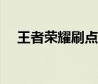 王者荣耀刷点卷软件（王者荣耀刷点卷）