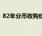 82年分币收购价格（1982分币回收价格表）