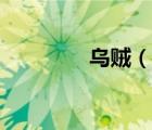 乌贼（说一说乌贼的简介）
