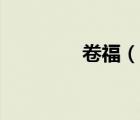 卷福（说一说卷福的简介）
