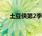 土豆侠第2季全集（土豆侠第4季全集）