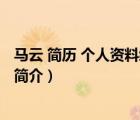 马云 简历 个人资料经历（说一说马云 简历 个人资料经历的简介）