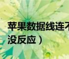 苹果数据线连不到电脑（苹果数据线连接电脑没反应）