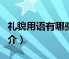 礼貌用语有哪些（说一说礼貌用语有哪些的简介）
