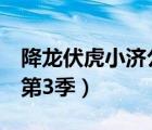 降龙伏虎小济公第3季有吗（降龙伏虎小济公第3季）