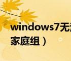 windows7无法加入家庭组（win7无法加入家庭组）