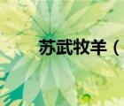 苏武牧羊（说一说苏武牧羊的简介）