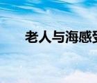 老人与海感受100字（老人与海感受）