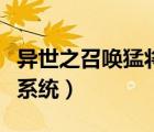 异世之召唤猛将系统笔趣阁（异世之召唤猛将系统）