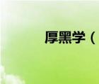 厚黑学（说一说厚黑学的简介）