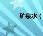 矿泉水（说一说矿泉水的简介）