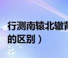 行测南辕北辙背道而驰（南辕北辙和背道而驰的区别）
