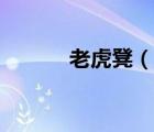 老虎凳（说一说老虎凳的简介）