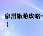 泉州旅游攻略一日游最佳路线（泉州旅游攻略）