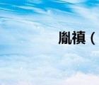 胤禛（说一说胤禛的简介）