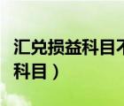 汇兑损益科目不能核算外币怎么办（汇兑损益科目）