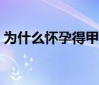为什么怀孕得甲减病（为什么怀孕会得甲减）