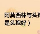 阿莫西林与头孢的区别（消炎药阿莫西林好还是头孢好）