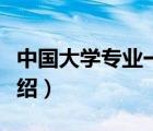 中国大学专业一览表（中国大学专业目录及介绍）
