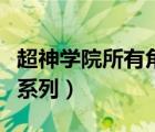 超神学院所有角色介绍及图片（超神学院所有系列）