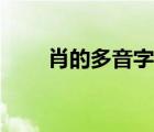 肖的多音字组词（削的多音字组词）