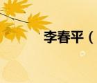 李春平（说一说李春平的简介）