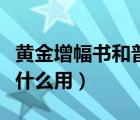 黄金增幅书和普通的有啥区别（黄金增幅书有什么用）