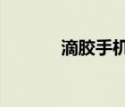 滴胶手机壳diy（滴胶手机壳）