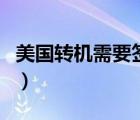 美国转机需要签证吗（吉隆坡转机需要签证吗）