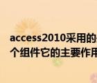 access2010采用的是什么模型（access2010是回答中的一个组件它的主要作用是）