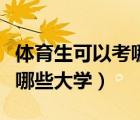 体育生可以考哪些大学和专业（体育生可以考哪些大学）