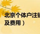 北京个体户注销流程及费用（个体户注销流程及费用）